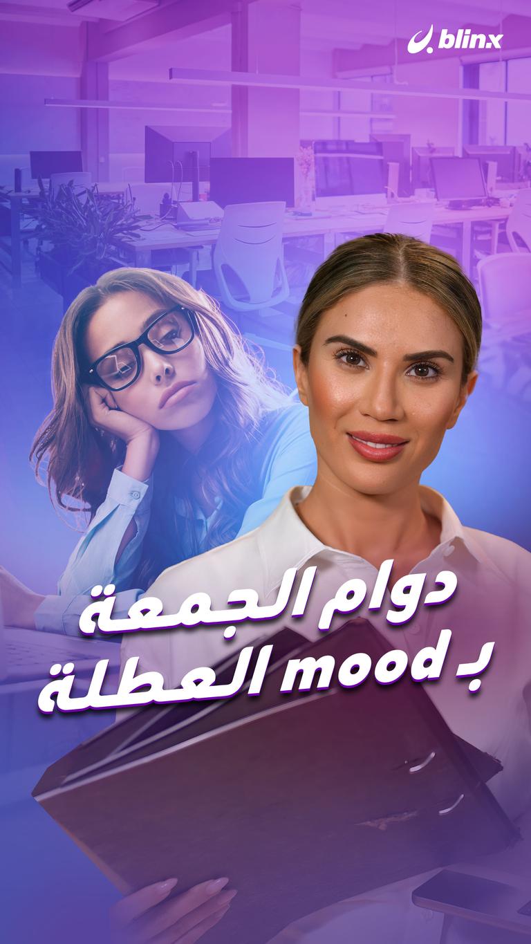 دوام الجمعة بـmood العطلة