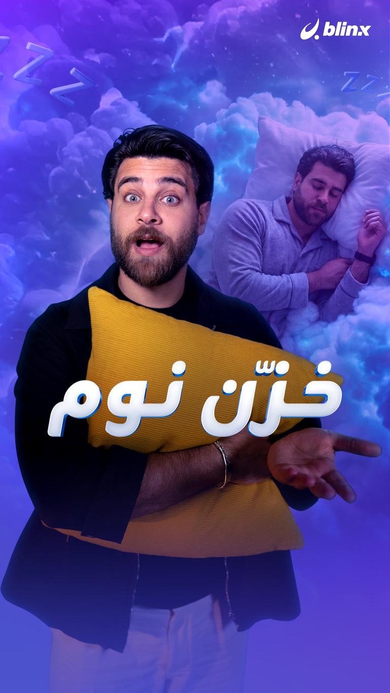 خزّن نوم