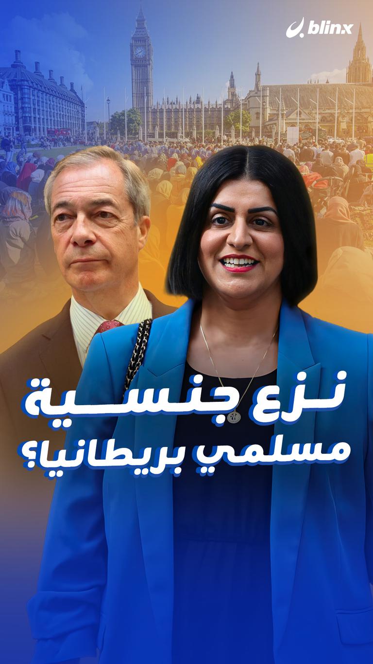 نزع جنسية مسلمي بريطانيا؟