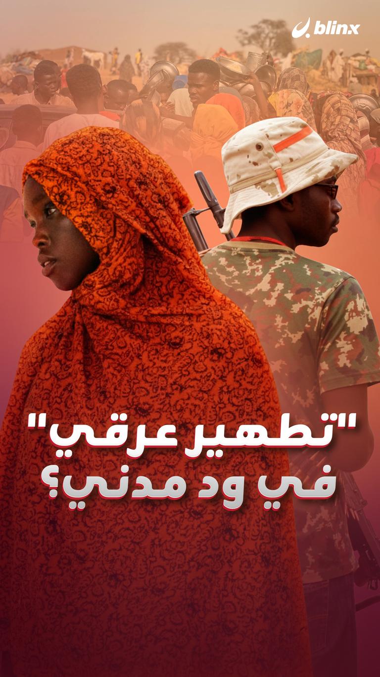 "تطهير عرقي"     في ود مدني؟