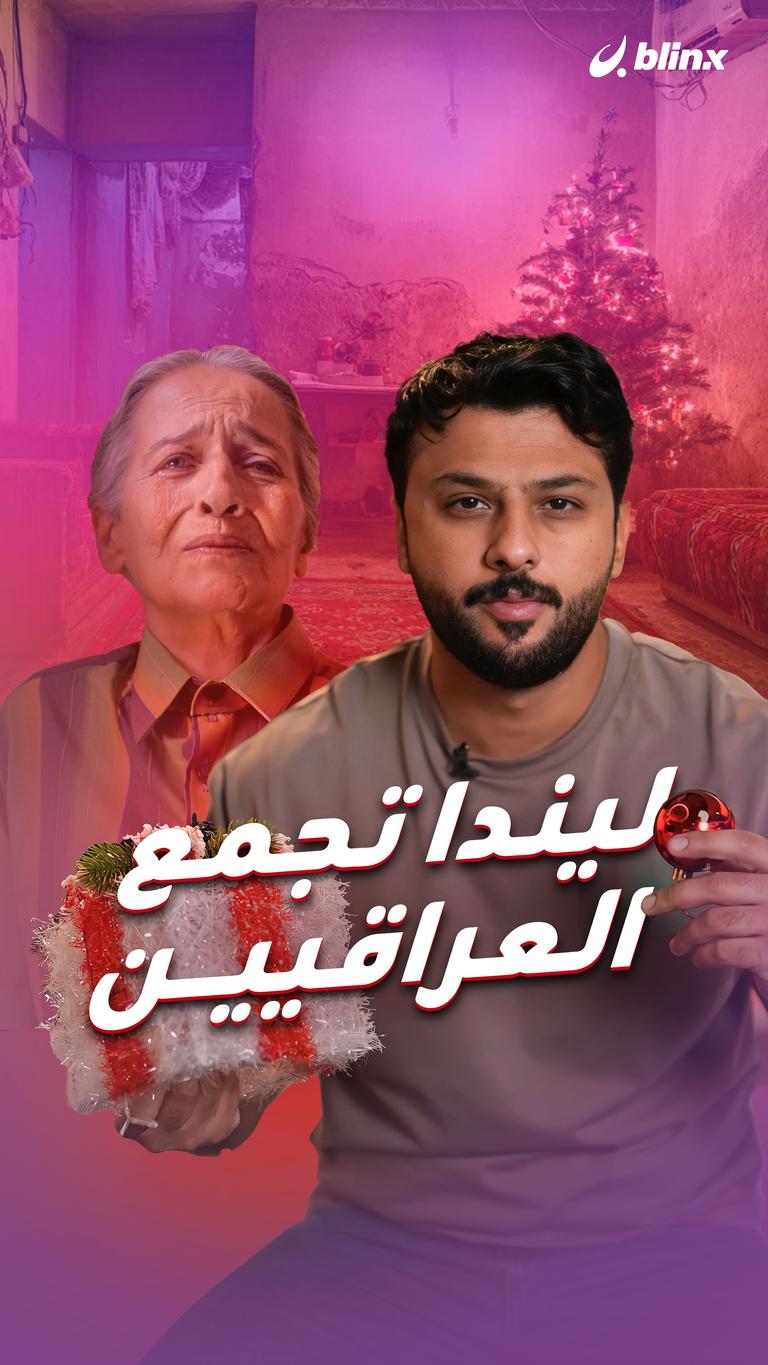 ليندا تجمع العراقيين