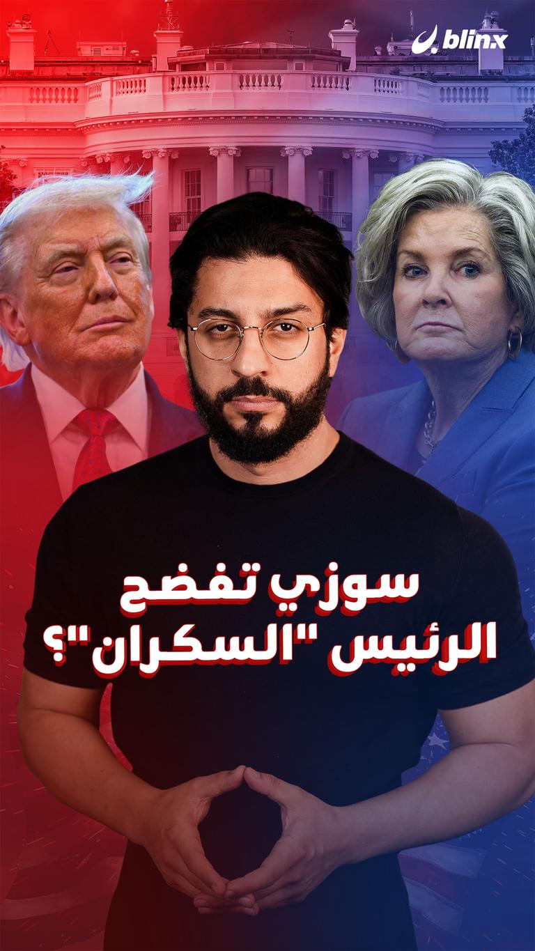 سوزي تفضح الرئيس "السكران"؟