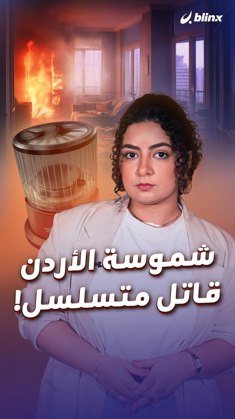 شموسة الأردن قاتل متسلسل!