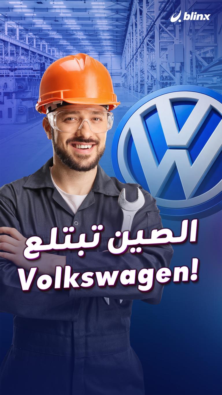 الصين تبتلع  Volkswagen!