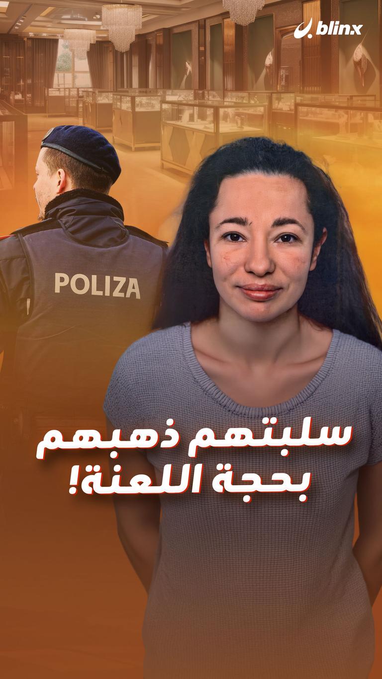 سلبتهم ذهبهم بحجة اللعنة!