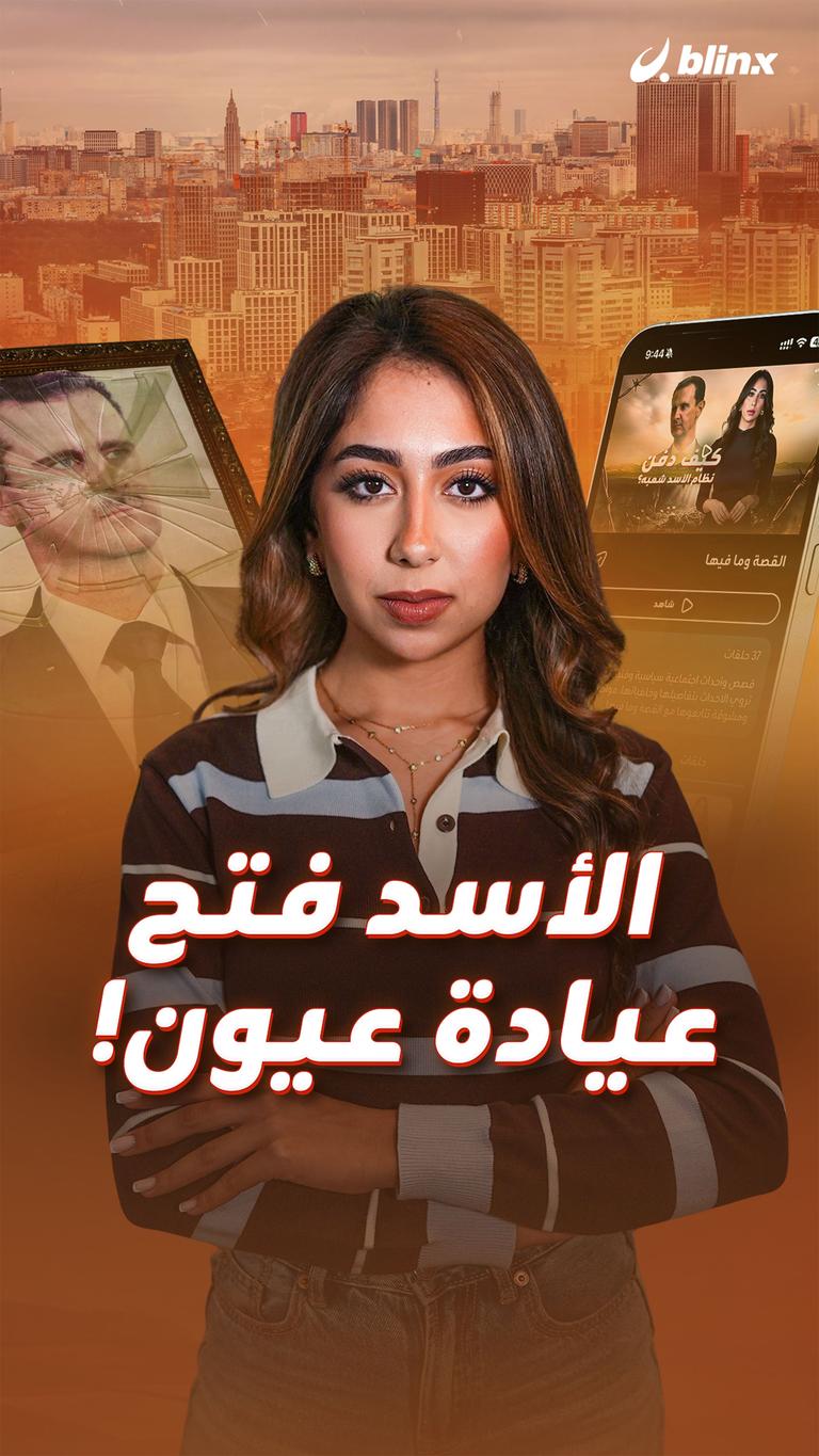 الأسد فتح عيادة عيون!