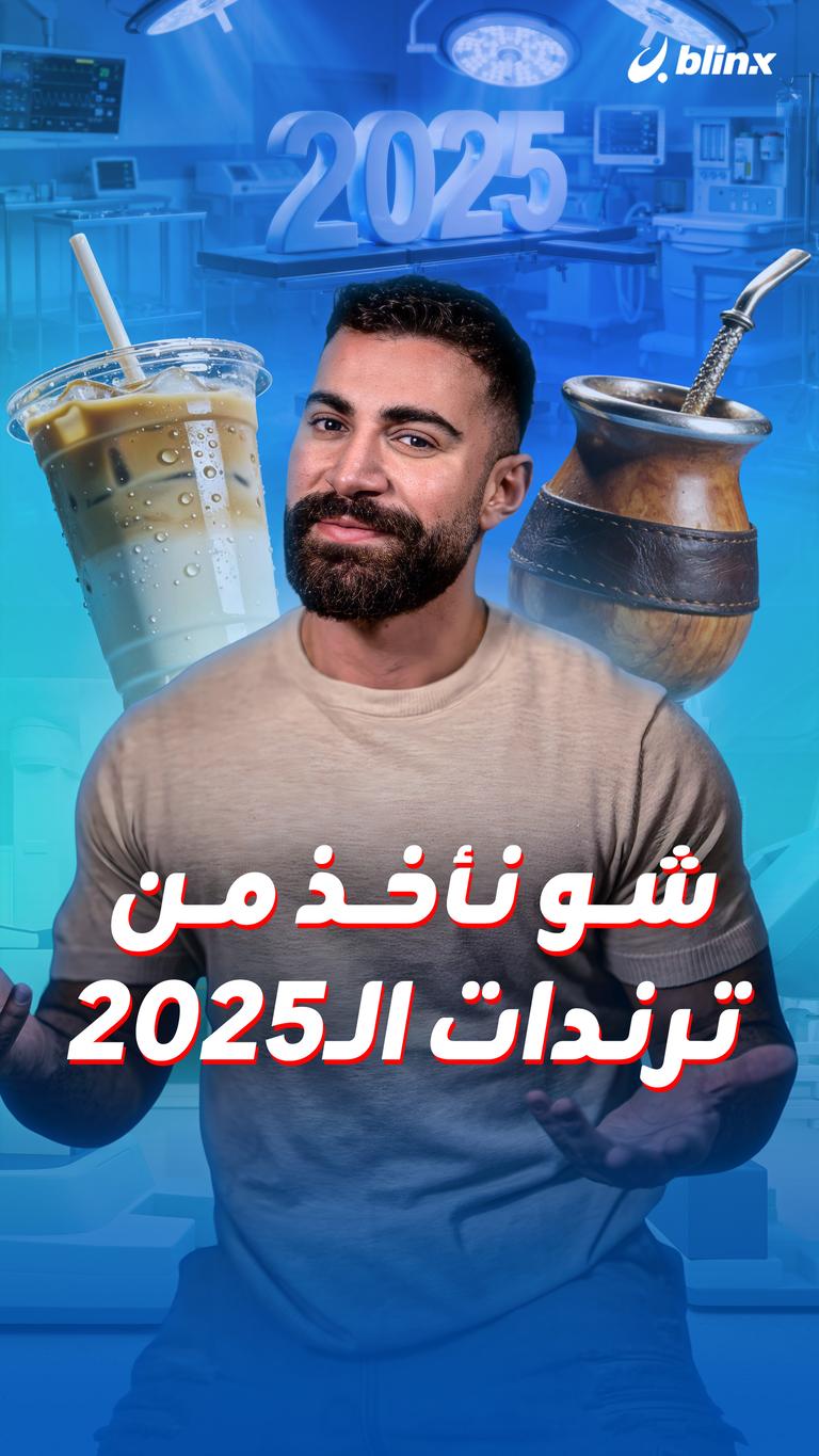 شو نأخذ من ترندات الـ٢٠٢٥