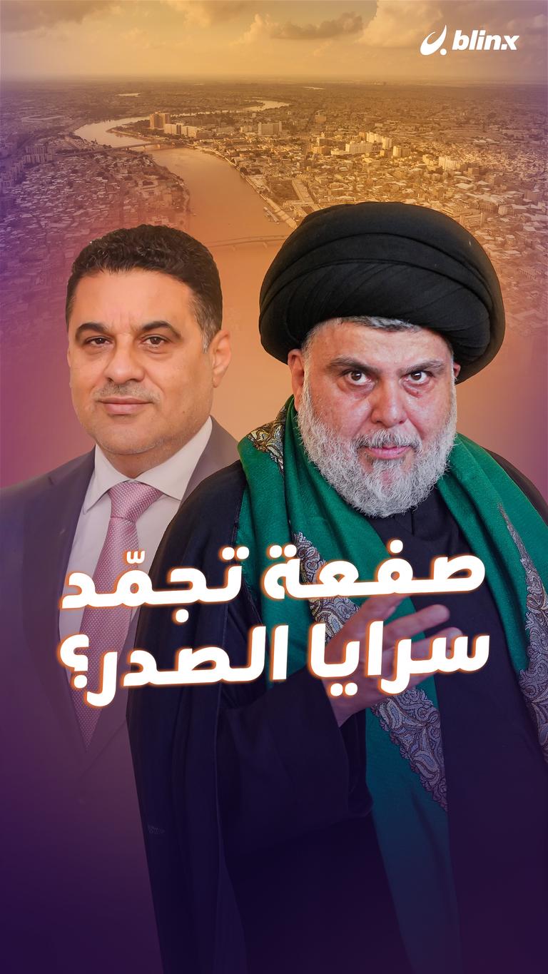 صفعة تجمّد سرايا الصدر؟