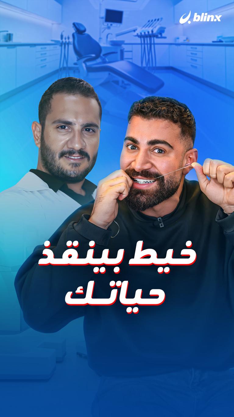 خيط بينقذ حياتك