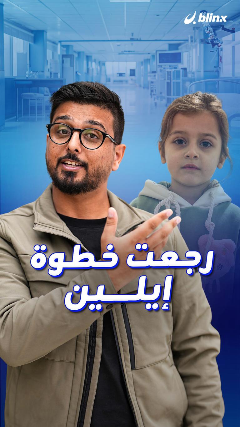 رجعت خطوة إيلين