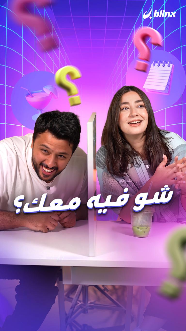 شو فيه معك؟