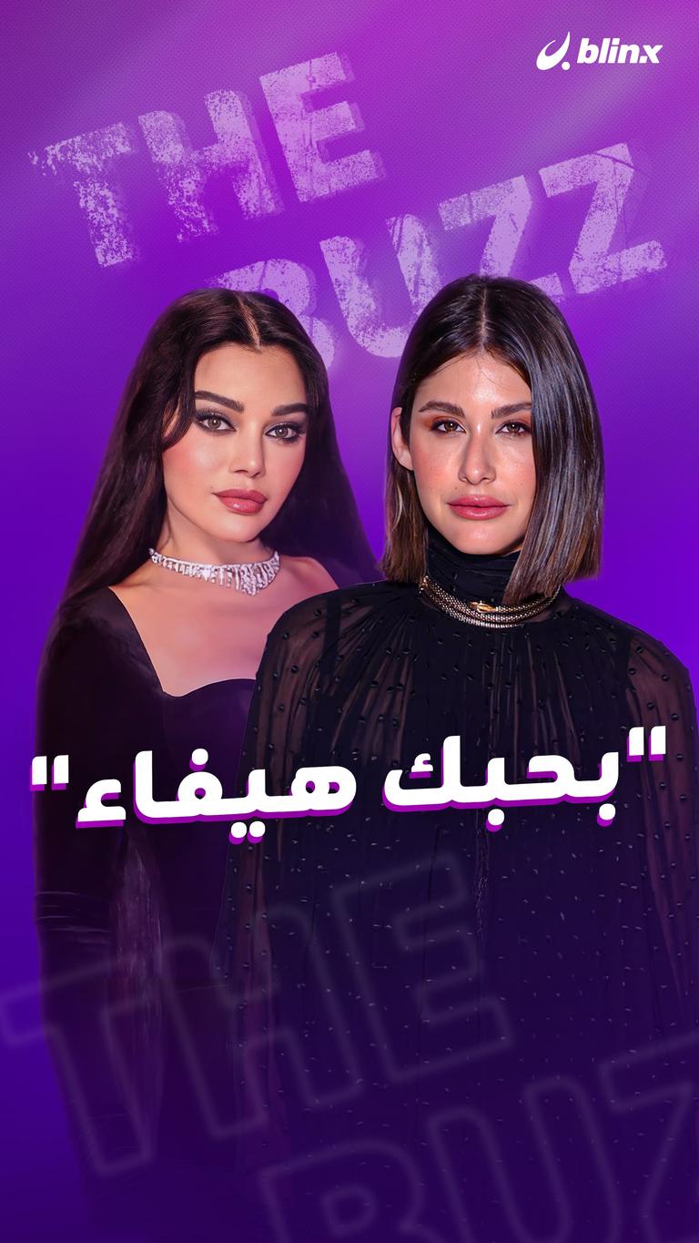 "بحبك هيفاء"