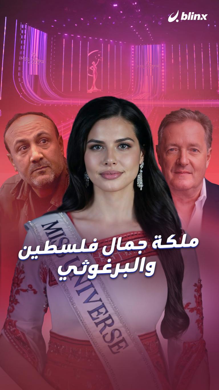 ملكة جمال فلسطين والبرغوثي