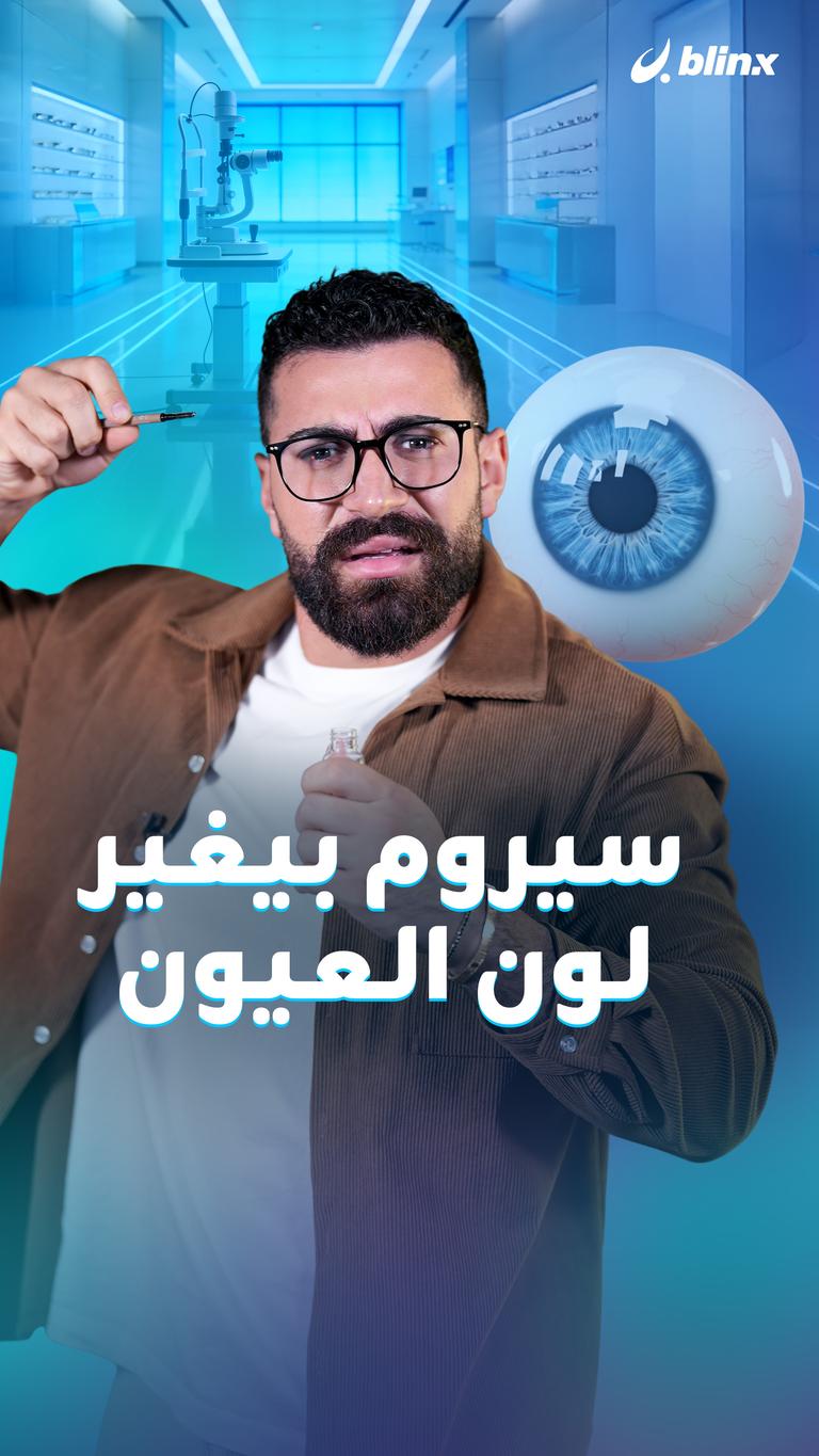 سيروم بيغير لون العيون