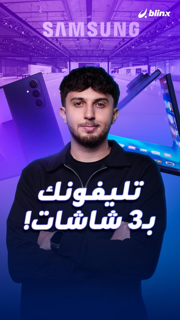 تليفونك بـ3 شاشات!