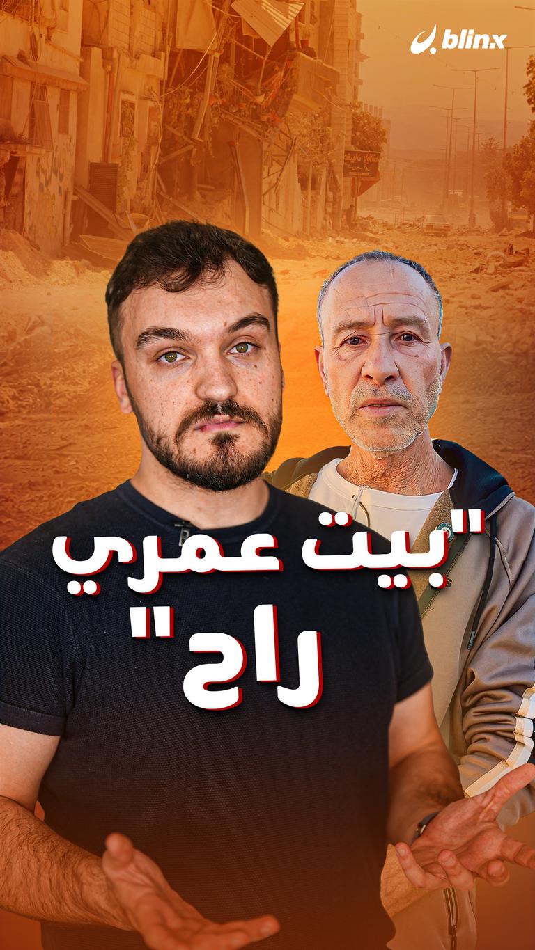 "بيت عمري راح"