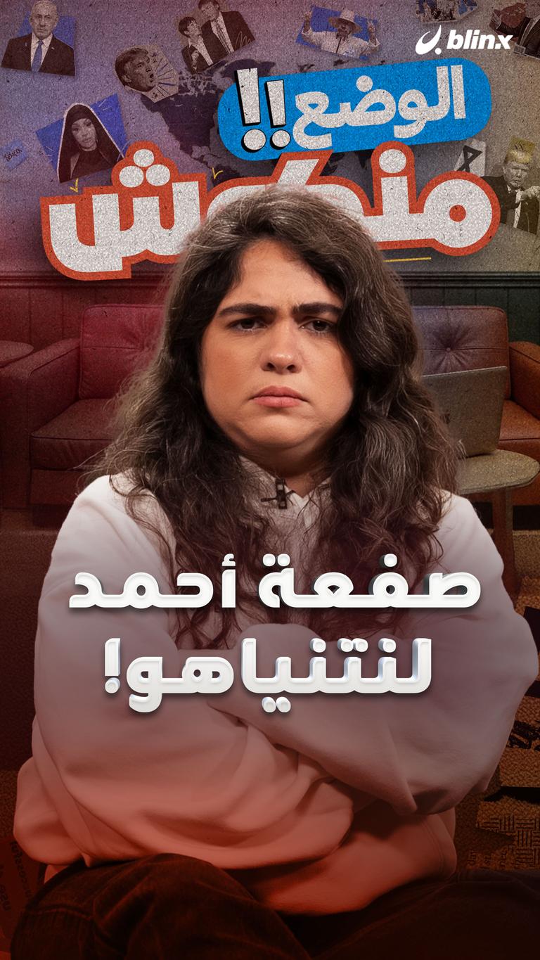 صفعة أحمد لنتنياهو!