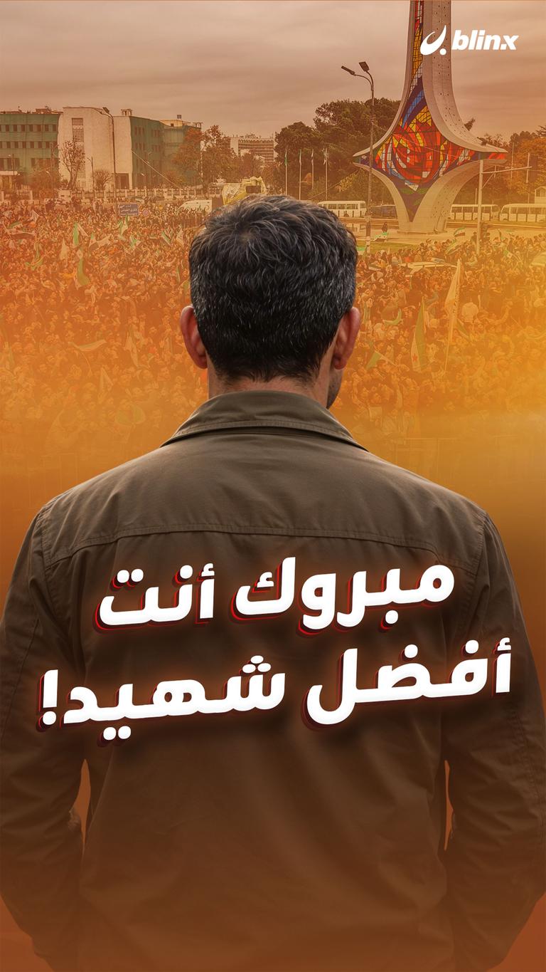 مبروك أنت أفضل شهيد!