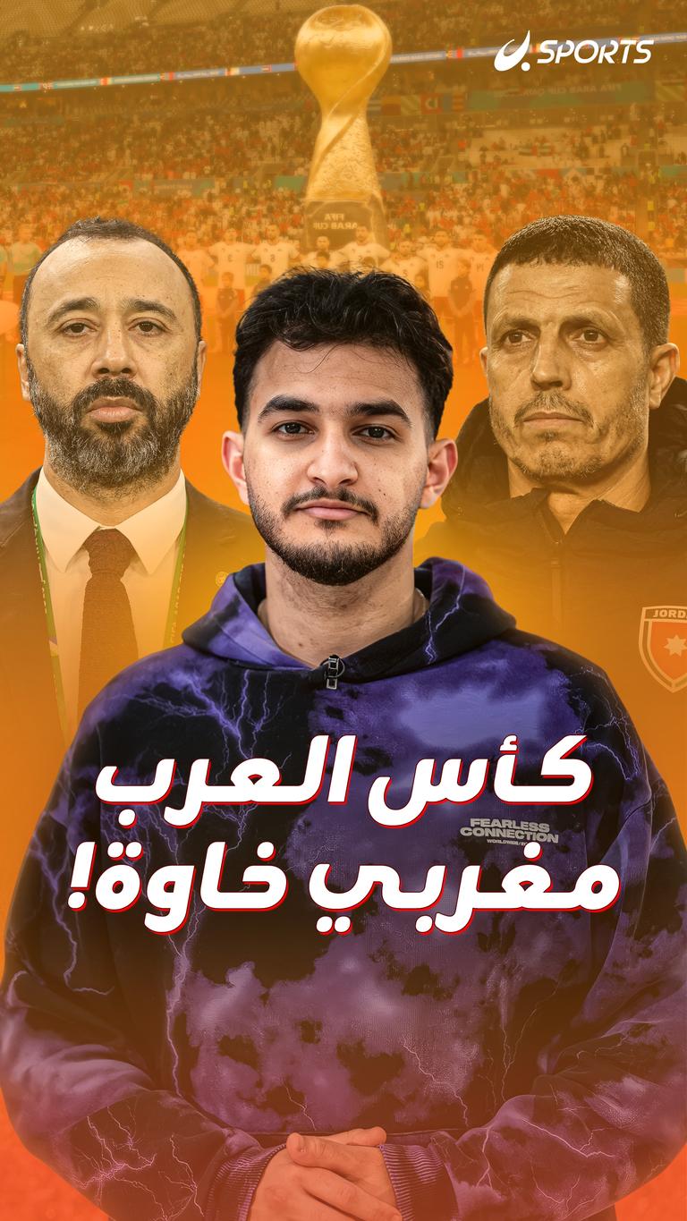 كأس العرب  مغربي خاوة!