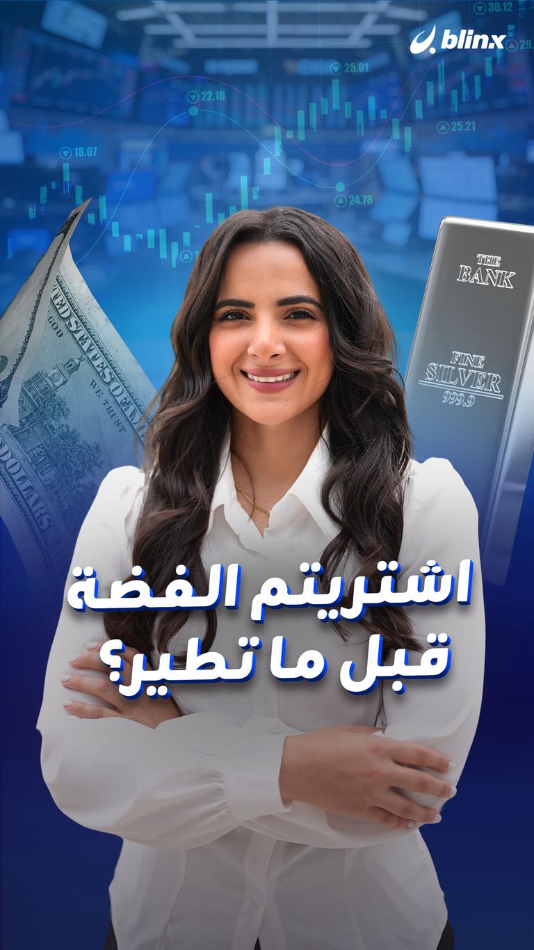اشتريتم الفضة   قبل ما تطير؟