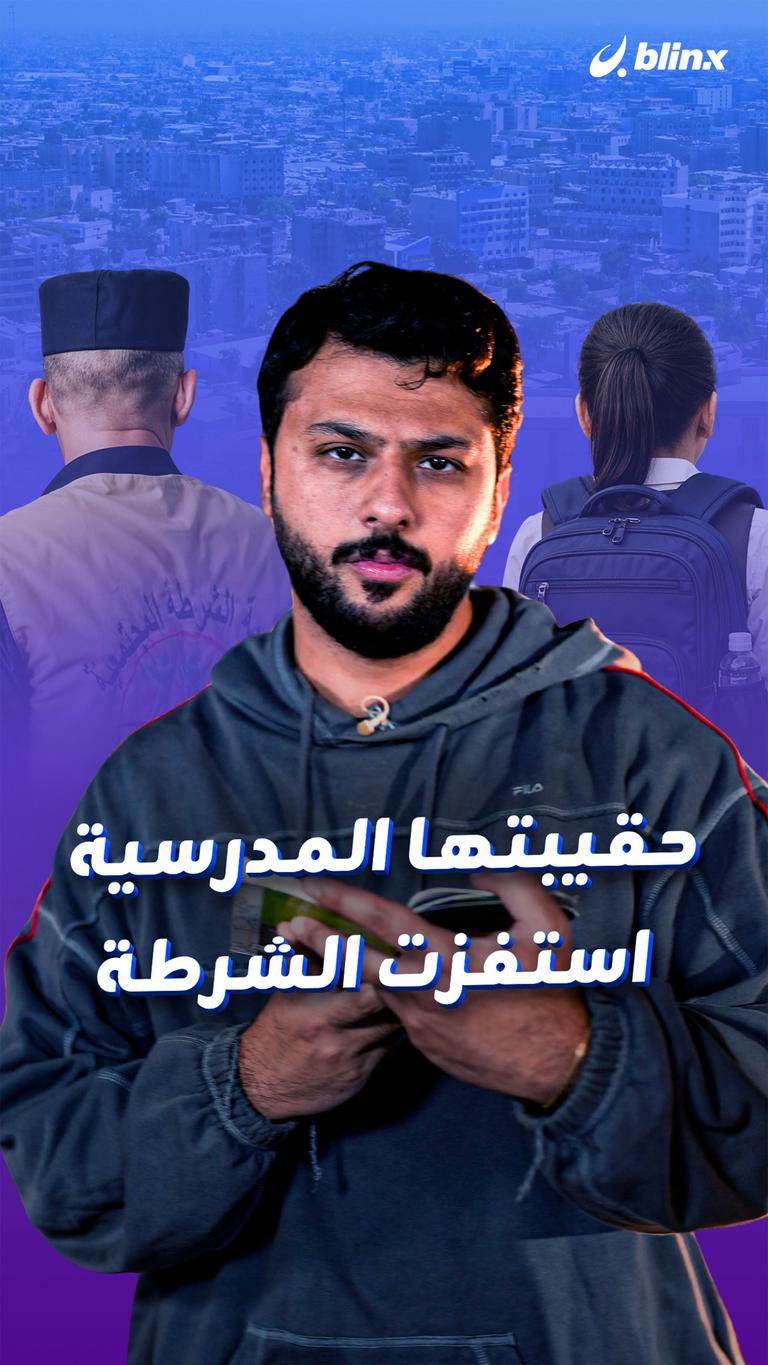 حقيبتها المدرسية استفزت الشرطة