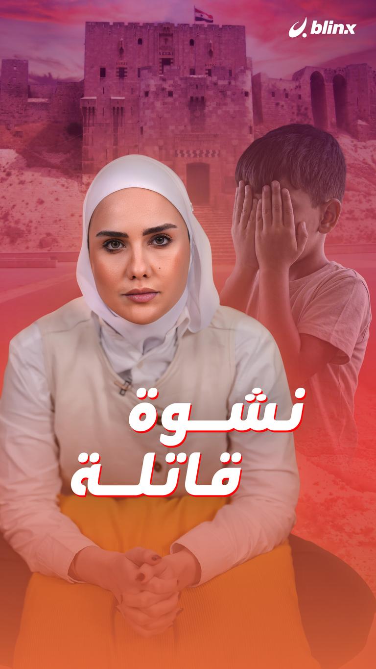 نشوة قاتلة