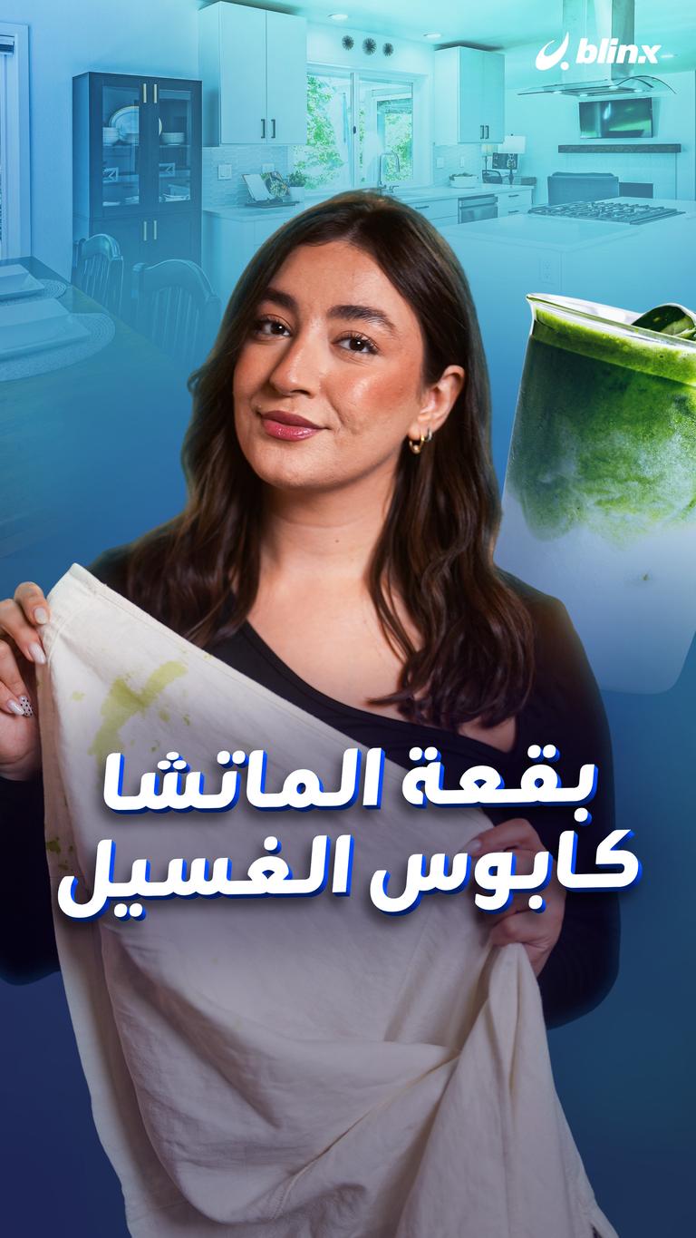 بقعة الماتشا كابوس الغسيل