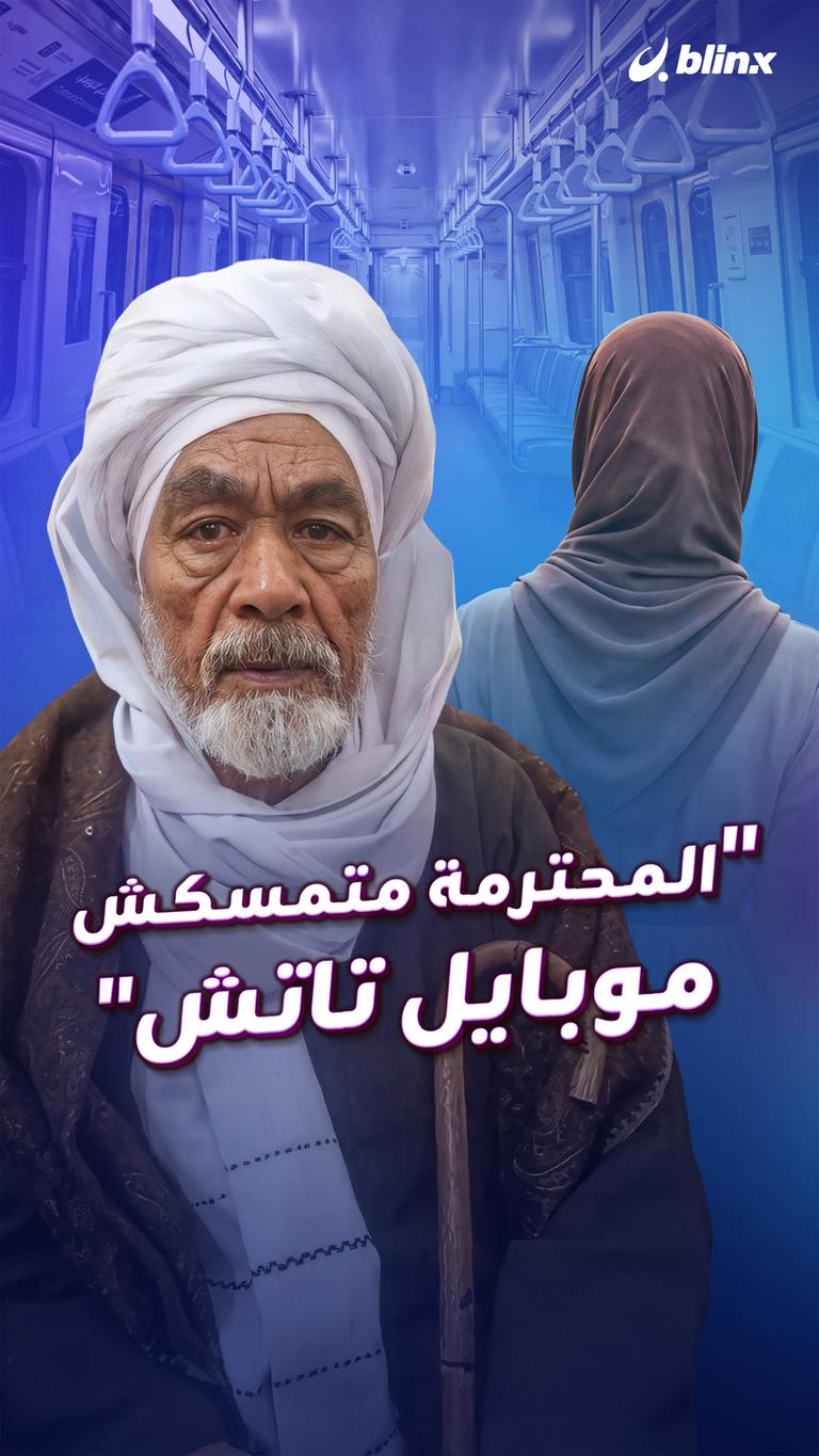 المحترمة ما تمسكش موبايل "تاتش"