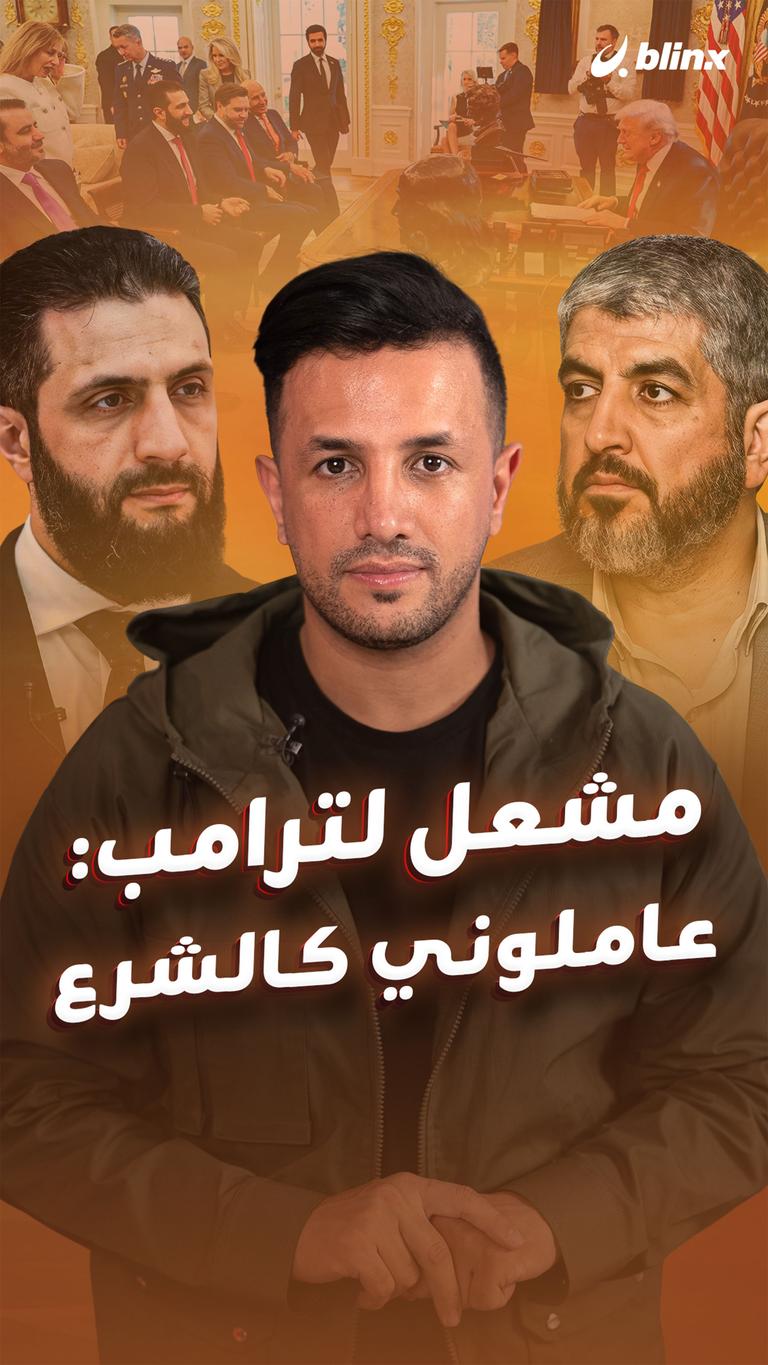 مشعل: عاملونا كالشرع