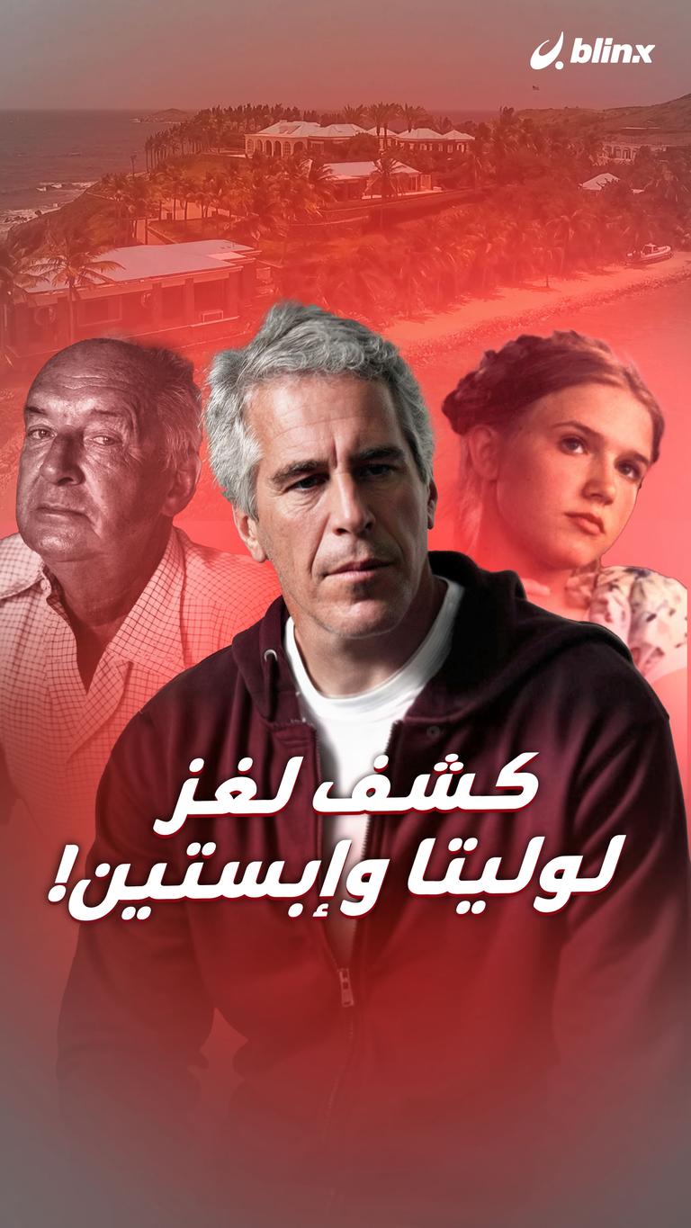 كشف لغز لوليتا وإبستين!