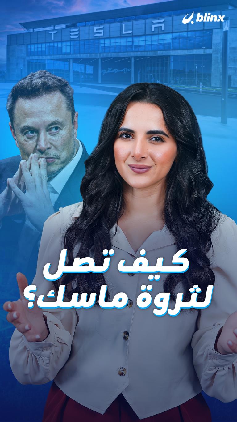 كيف تصل لثروة ماسك؟