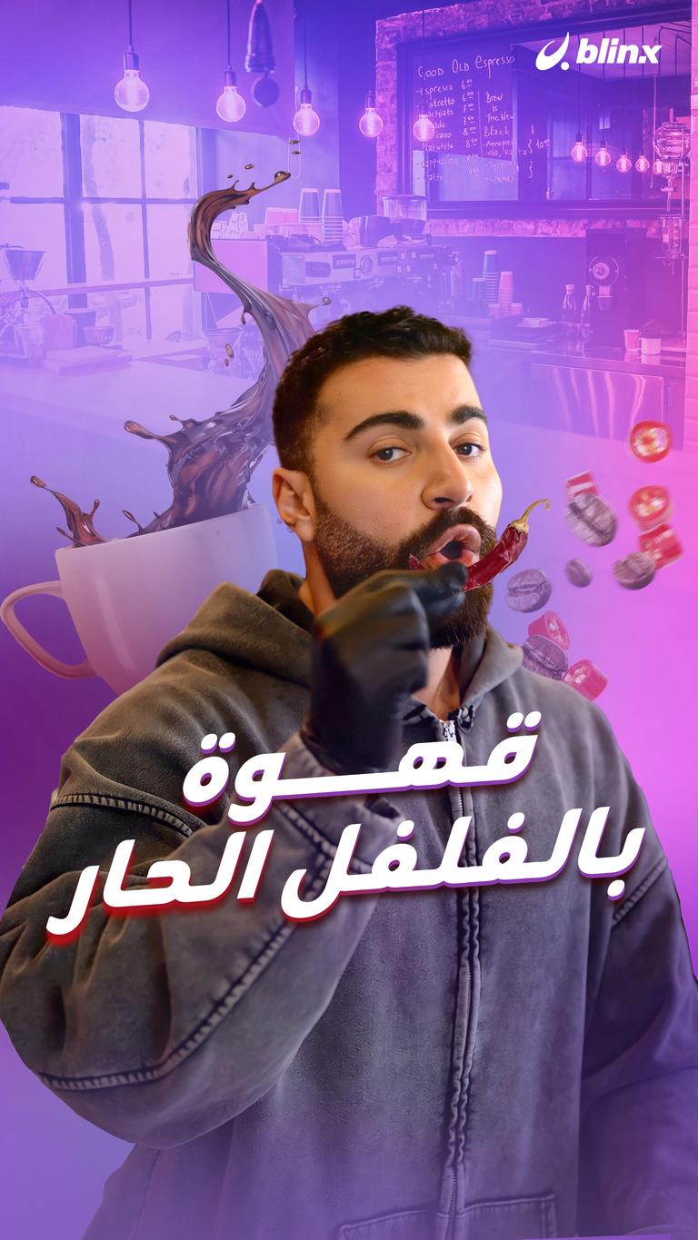 قهوة بالفلفل الحار