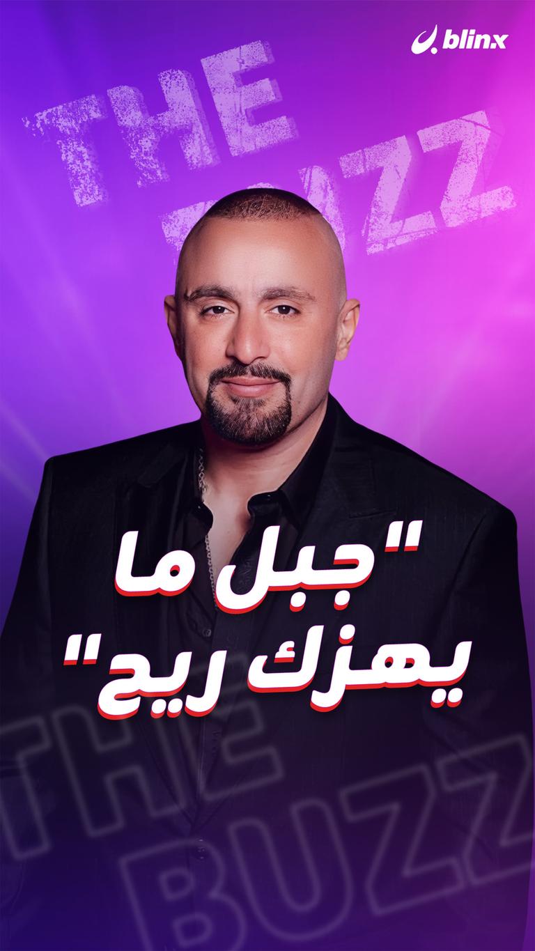 "جبل ما يهزك ريح"