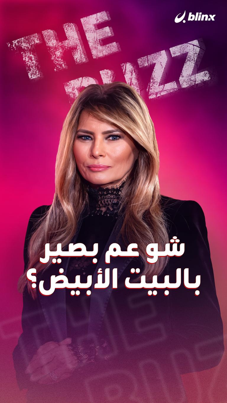 شو عم بصير بالبيت الأبيض؟