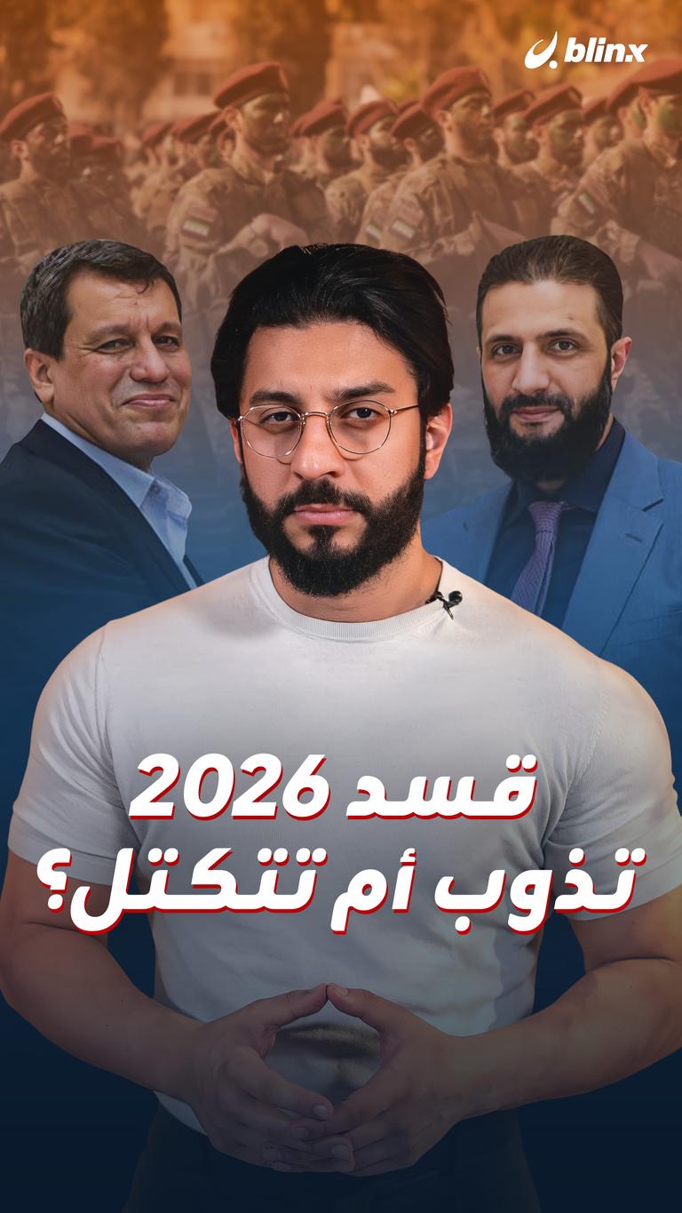 قسد 2026 تذوب أم تتكتل؟