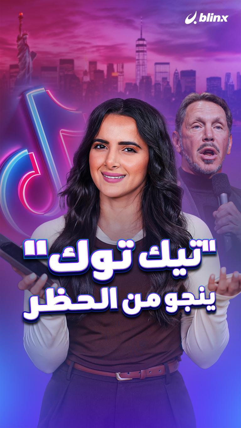 "تيك توك" ينجو من الحظر
