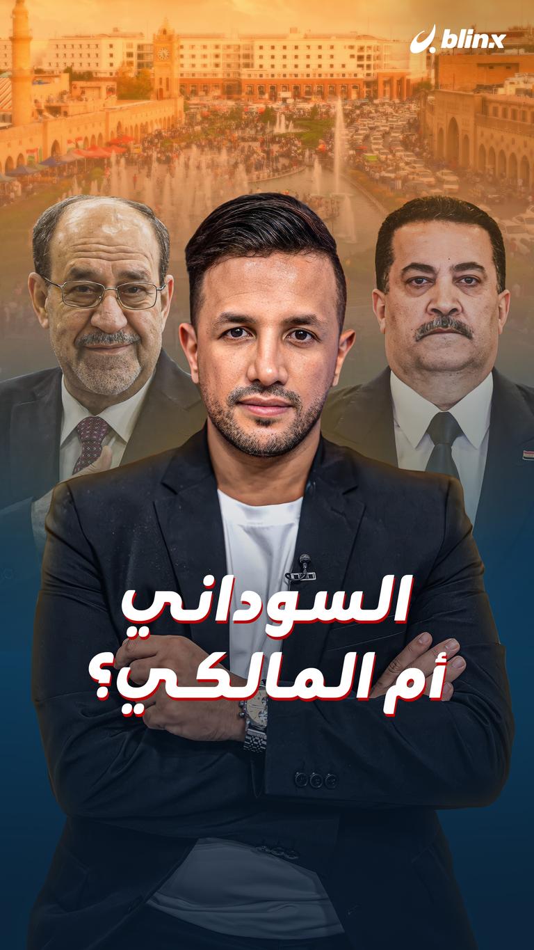 السوداني أم المالكي؟