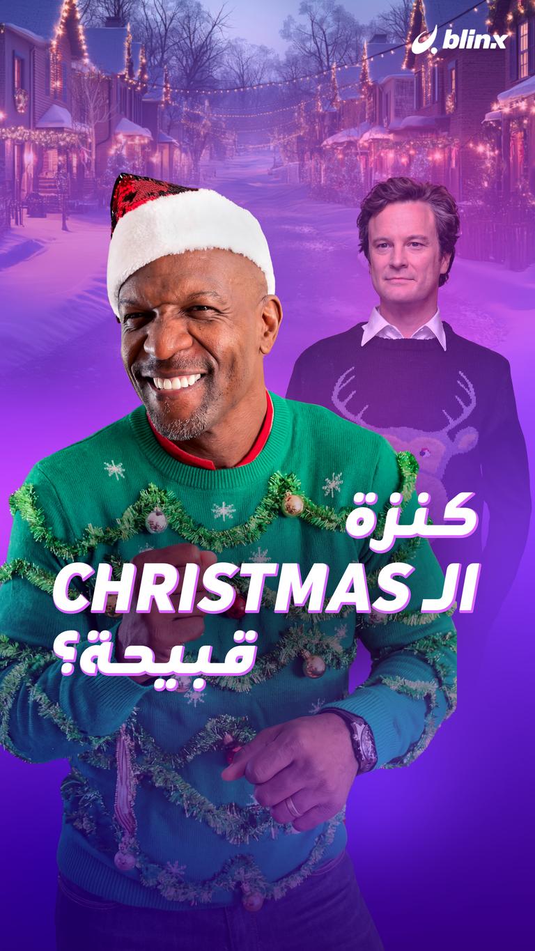 كنزة الـChristmas قبيحة؟