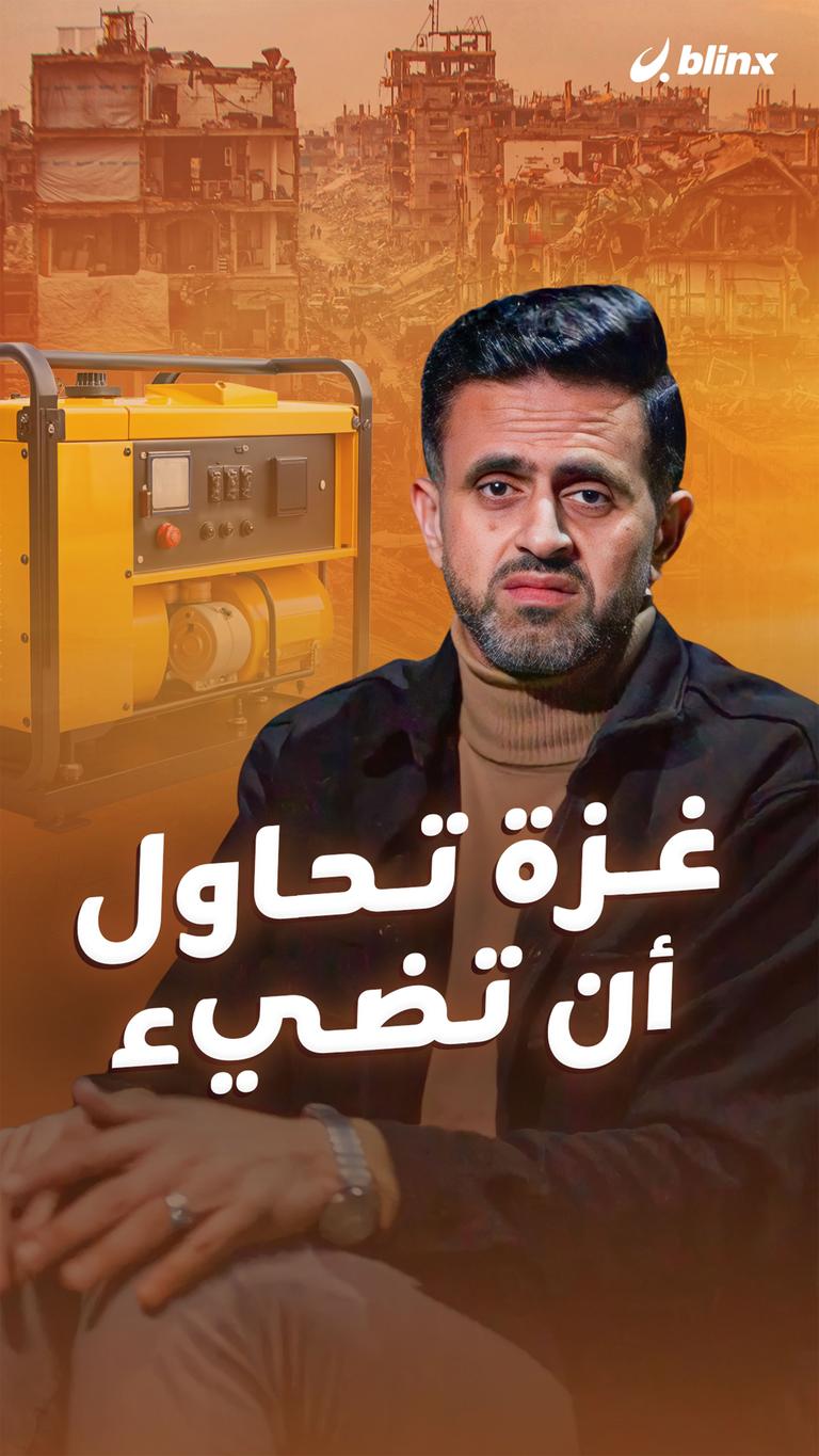غزة تحاول أن تضيء