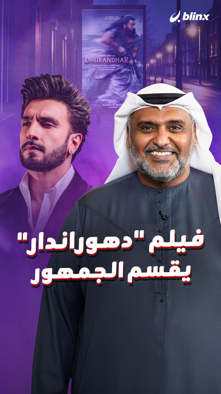 فيلم "دهوراندار" يقسم الجمهور