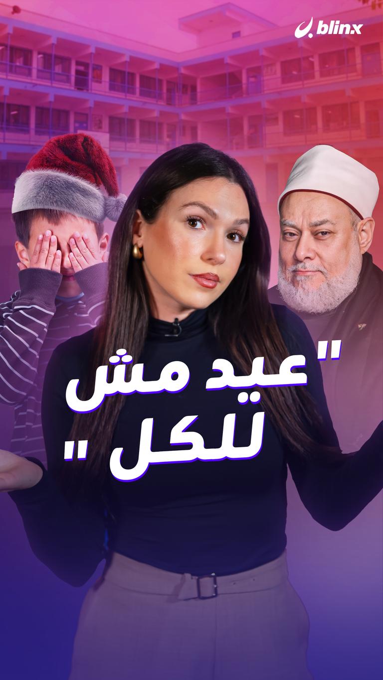 "عيد مش للكل"