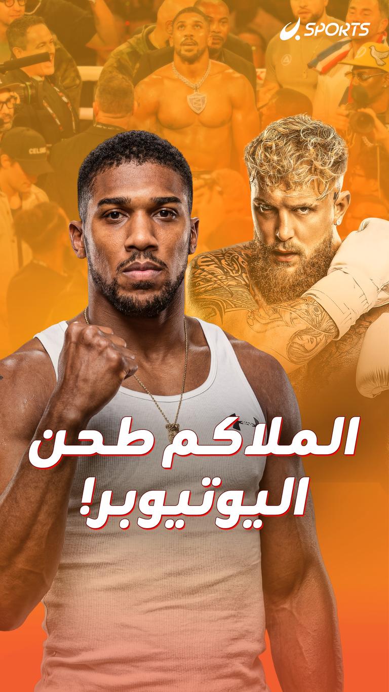 الملاكم طحن اليوتيوبر!