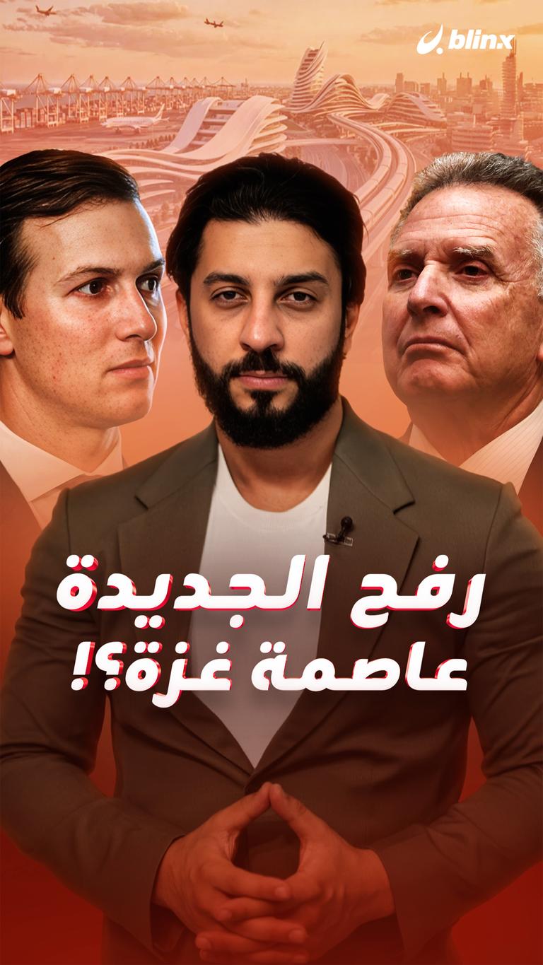 رفح الجديدة عاصمة غزة؟!