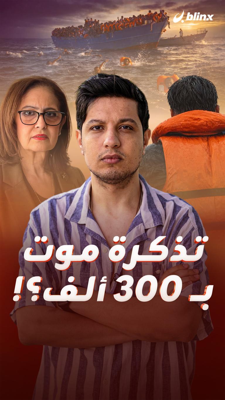 تذكرة موت بـ300 ألف؟!