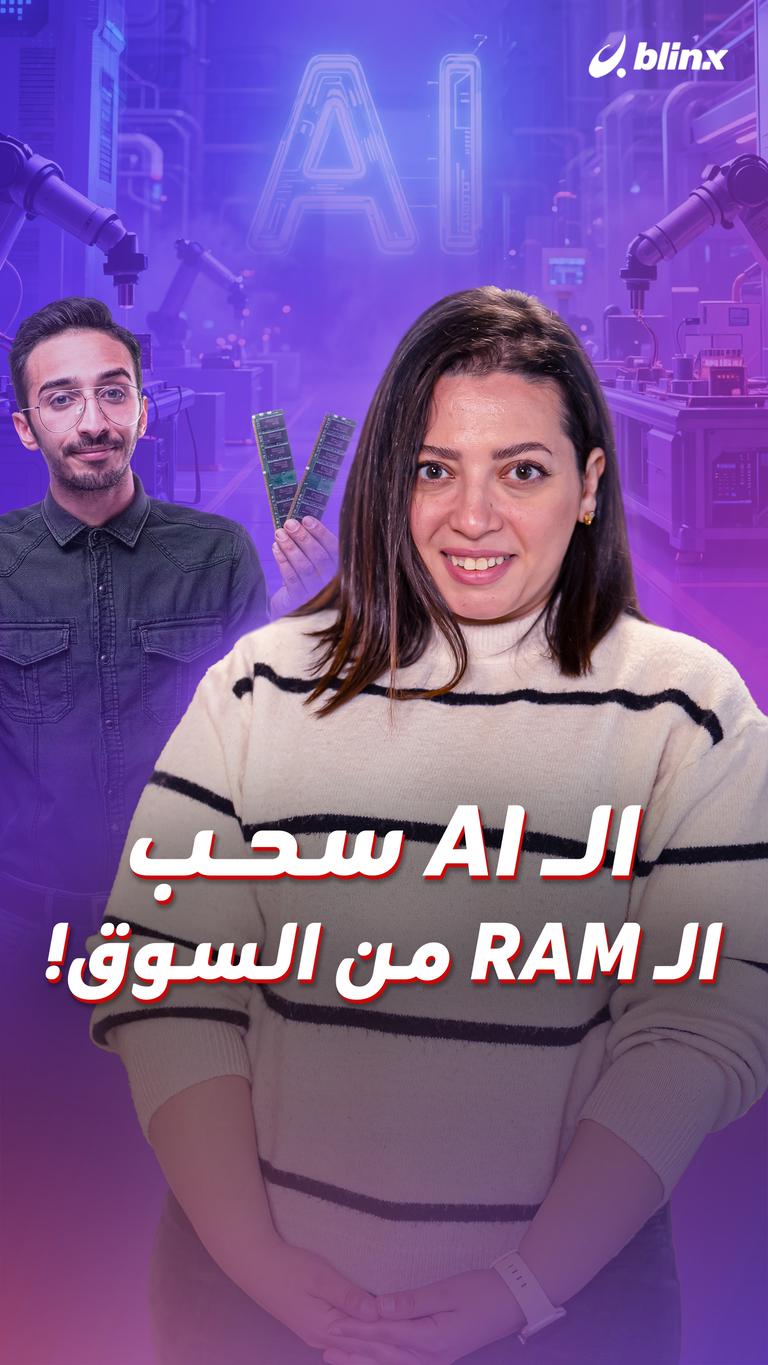 الـ AI سحب الـ RAM من السوق!
