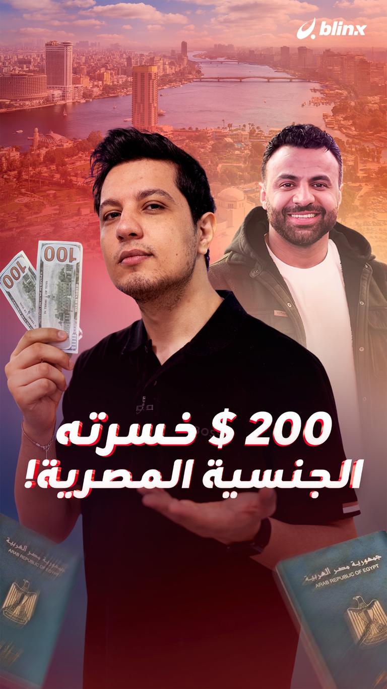 200 $ خسرته  الجنسية المصرية!