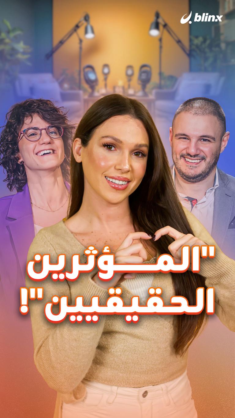 "المؤثرين الحقيقيين"!