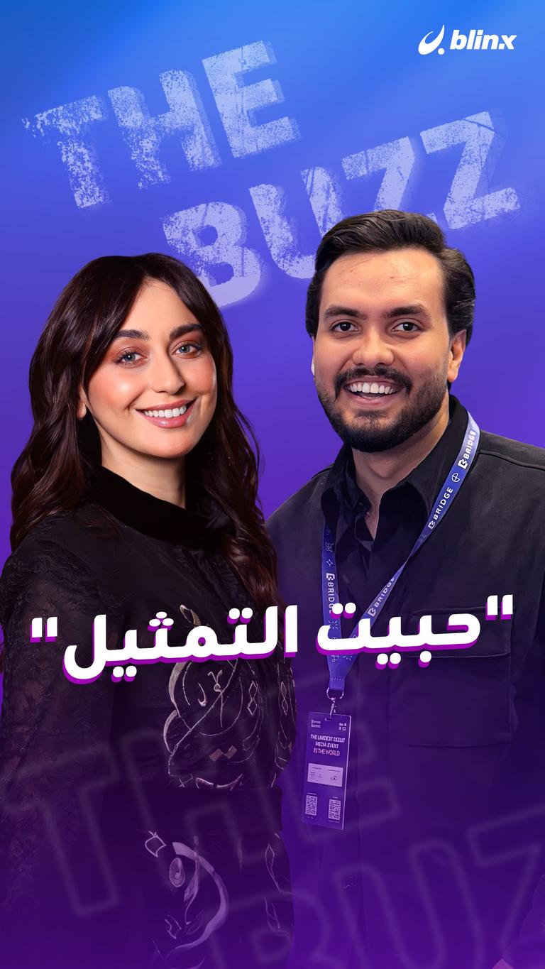 "حبيت التمثيل"