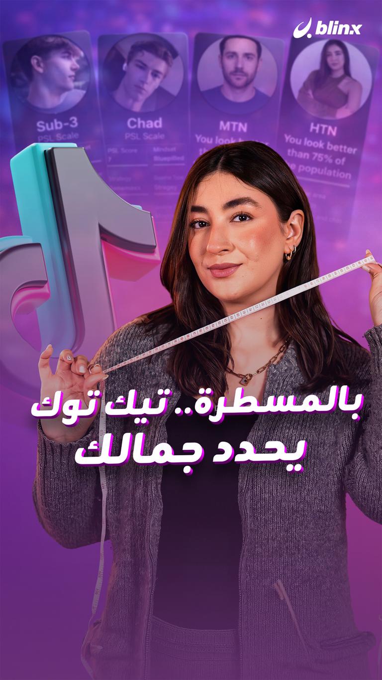 بالمسطرة.. تيك توك يحدد جمالك