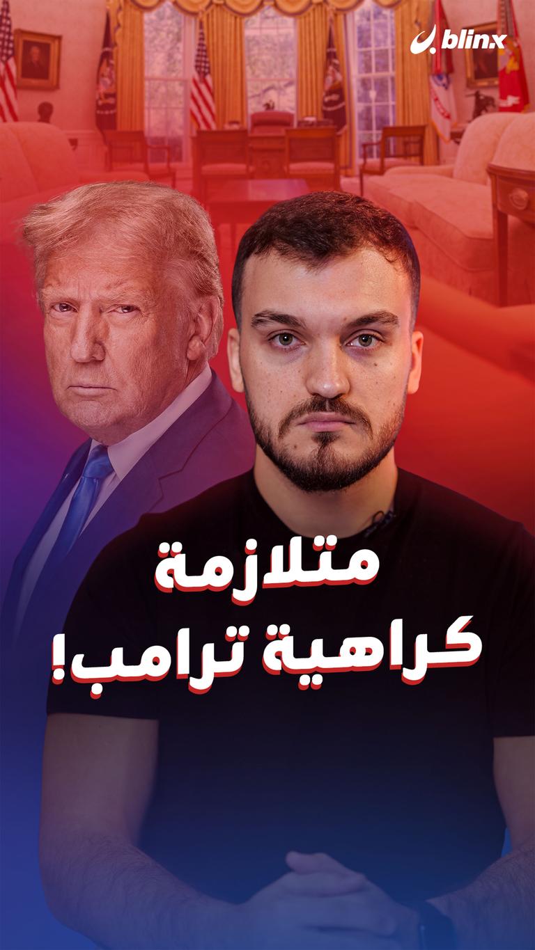 متلازمة  كراهية ترامب!